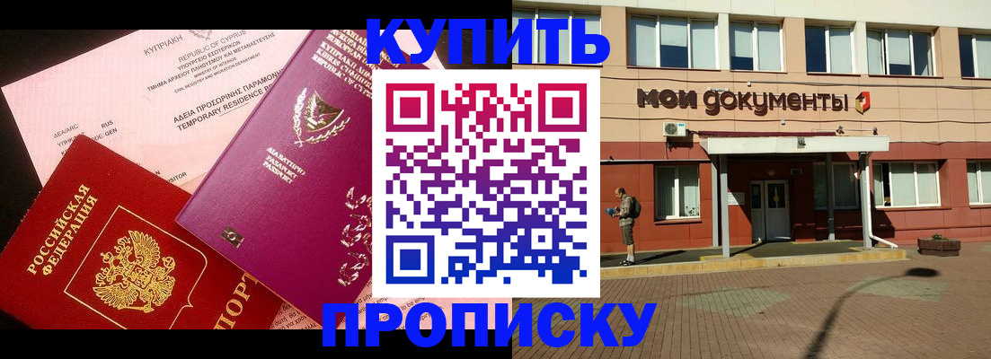 прописка в Можайске